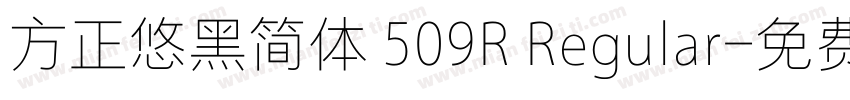 方正悠黑简体 509R Regular字体转换